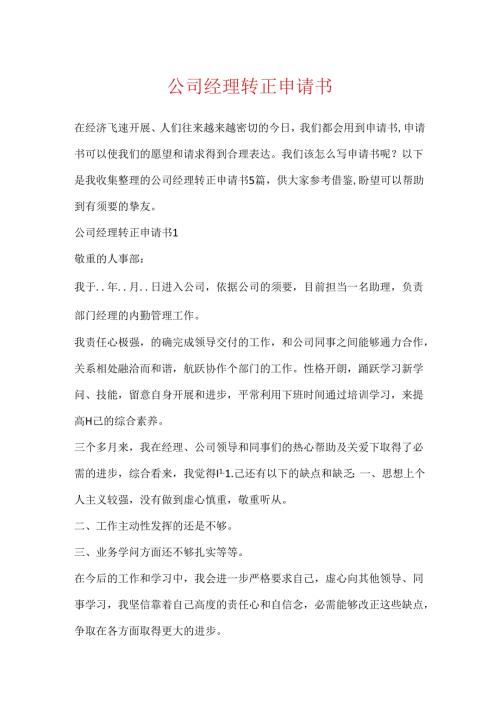 公司经理转正申请书.docx