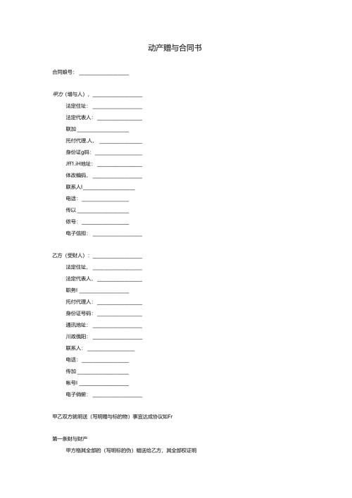 动产赠与合同书.docx