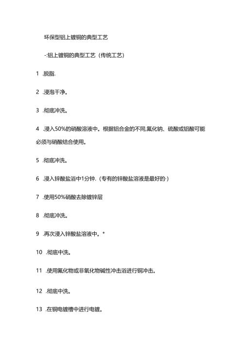 环保型铝上镀铜的典型工艺全套.docx