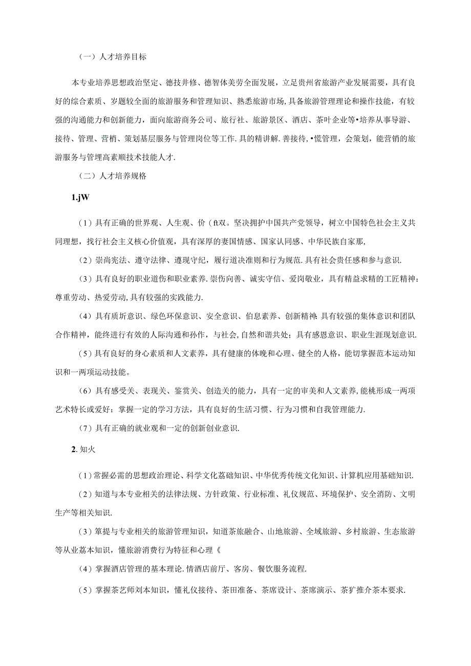 职业技术学院旅游管理专业人才培养方案.docx_第2页