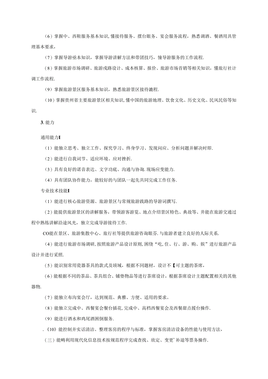职业技术学院旅游管理专业人才培养方案.docx_第3页
