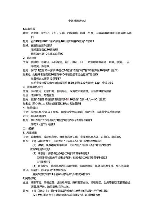 常见病的治疗处方.docx