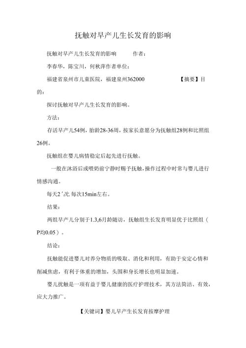 抚触对早产儿生长发育的影响.docx