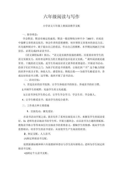 六年级上册阅读与写作教案.docx