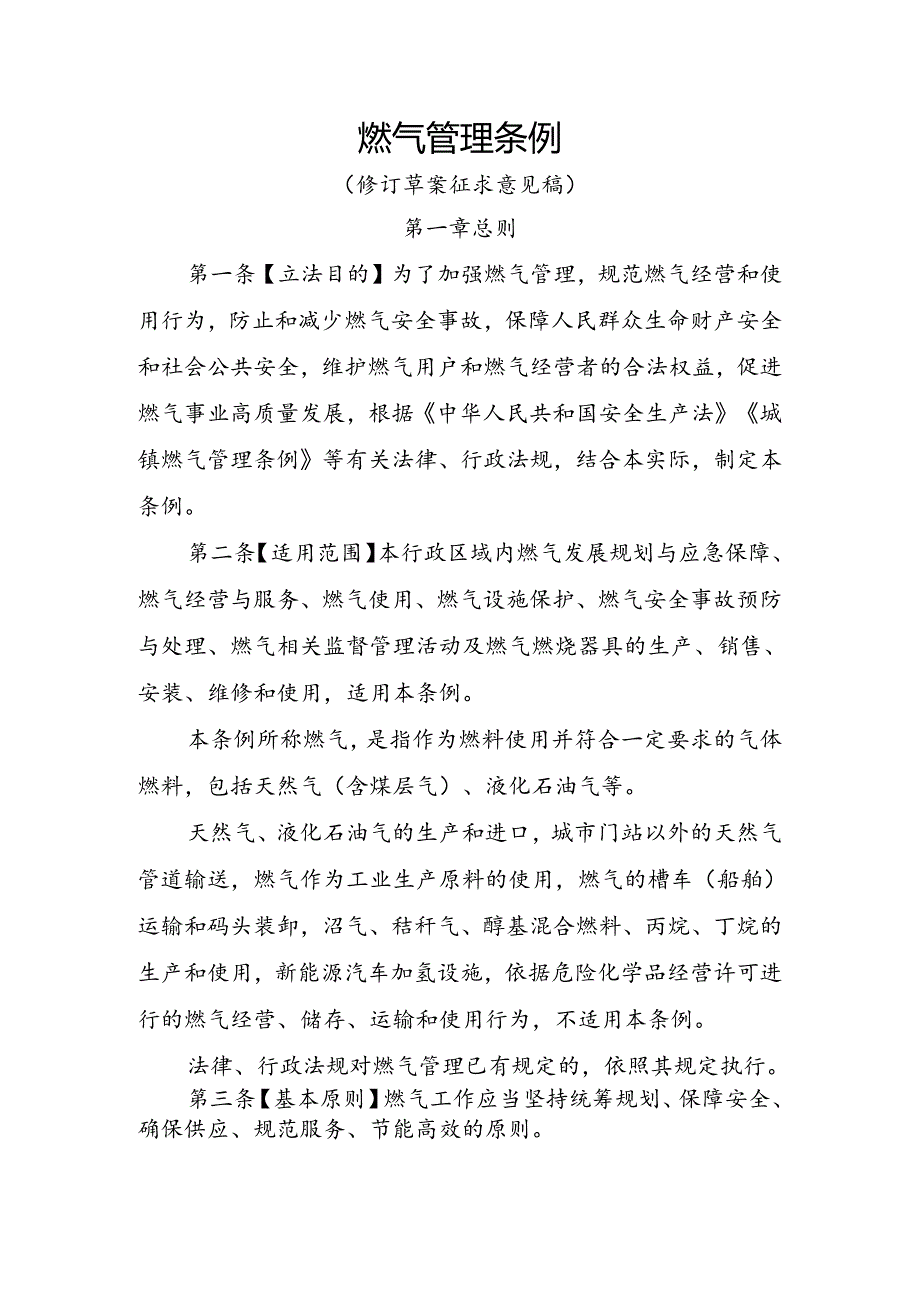燃气管理条例(修订草案征求意见稿).docx_第1页