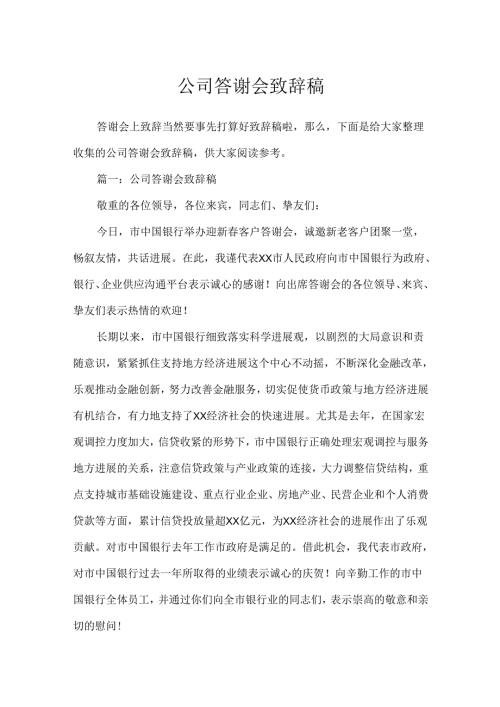 公司答谢会致辞稿.docx
