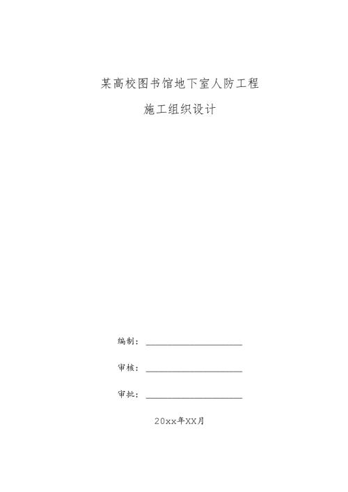 某高校图书馆地下室施工组织设计方案.docx