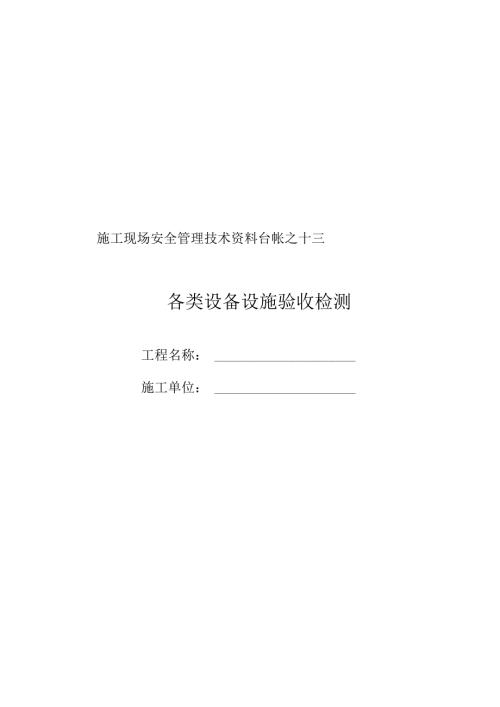施工现场安全管理之十三 .docx
