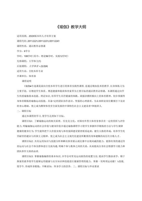 《瑜伽》教学大纲.docx