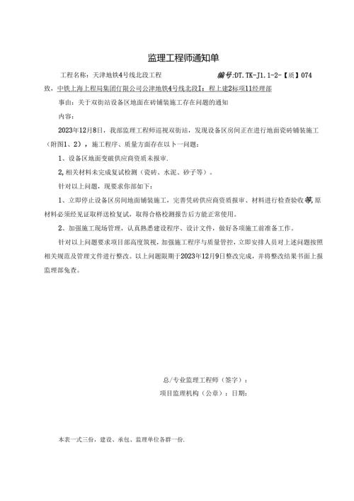 074-【质】关于双街站设备区地面瓷砖铺装施工存在问题的通知2023.12.08.docx