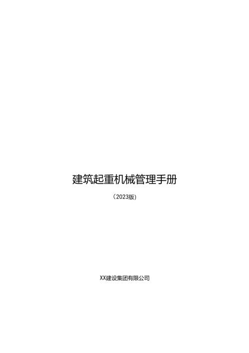 建筑起重机械管理手册2023版.docx
