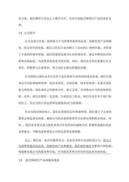 2024年航空障碍灯项目商业发展计划书.docx