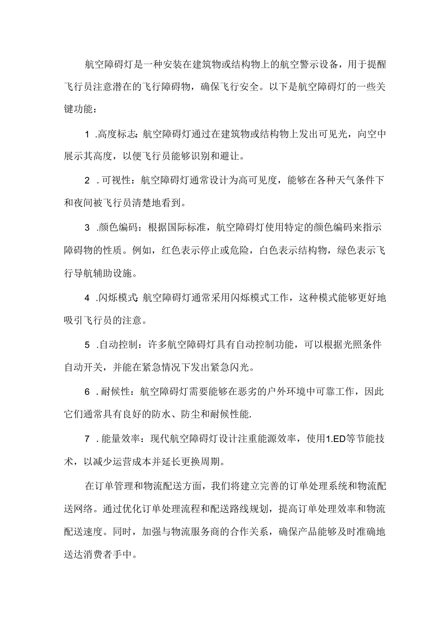2024年航空障碍灯项目商业发展计划书.docx_第2页