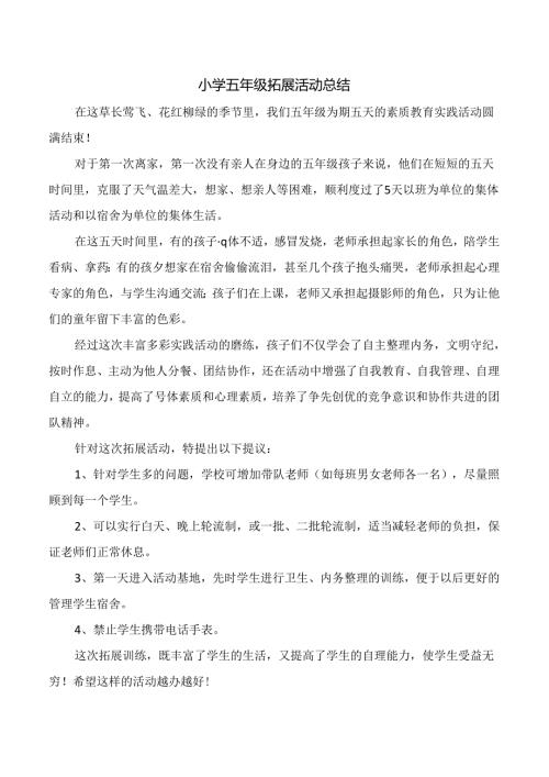 五年级拓展活动总结.docx