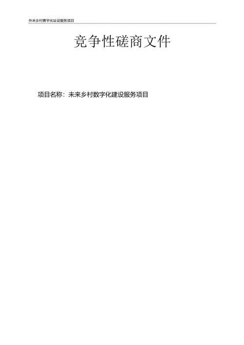 未来乡村数字化建设服务项目招标文件.docx