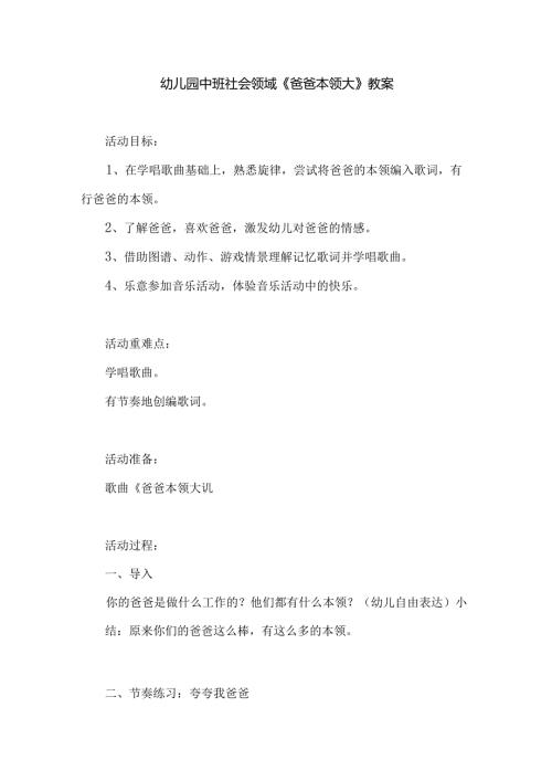 幼儿园中班社会领域《爸爸本领大》教案.docx