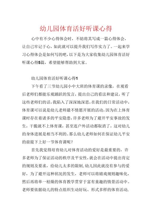 幼儿园体育活动听课心得.docx