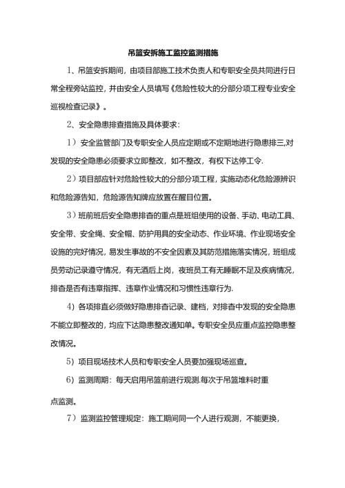 吊篮安拆施工监控监测措施.docx