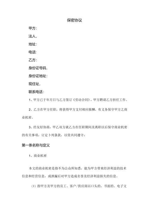 保密协议范文.docx