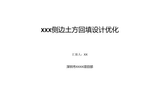 侧边土方回填设计优化.docx
