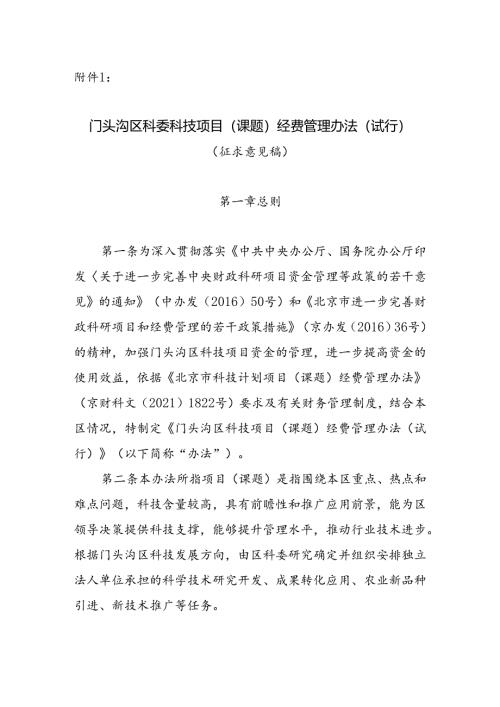 《门头沟区科委科技项目（课题）经费管理办法（试行）（征求意见稿）》.docx