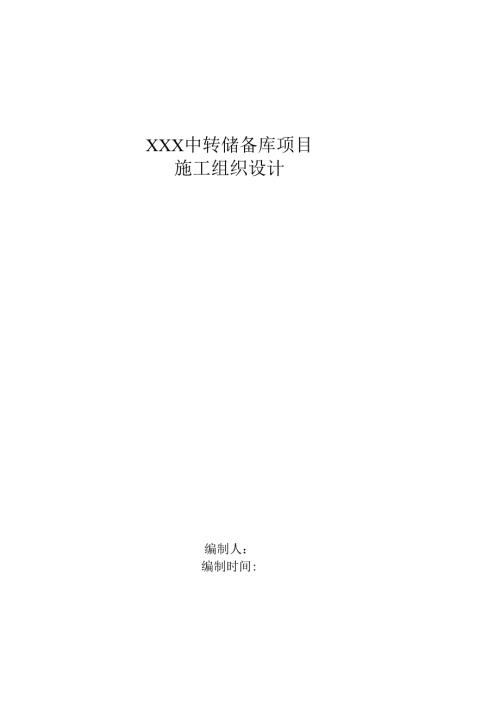 XXX中转储备库项目施工组织设计.docx