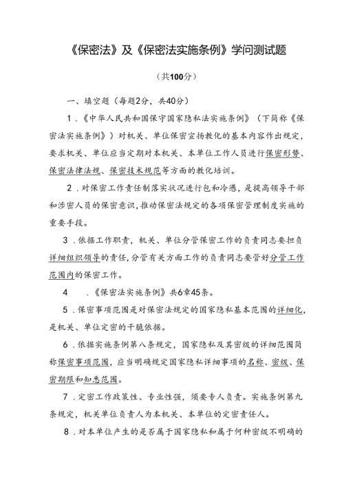 保密法及保密法实施条例知识测试题及参考解析.docx