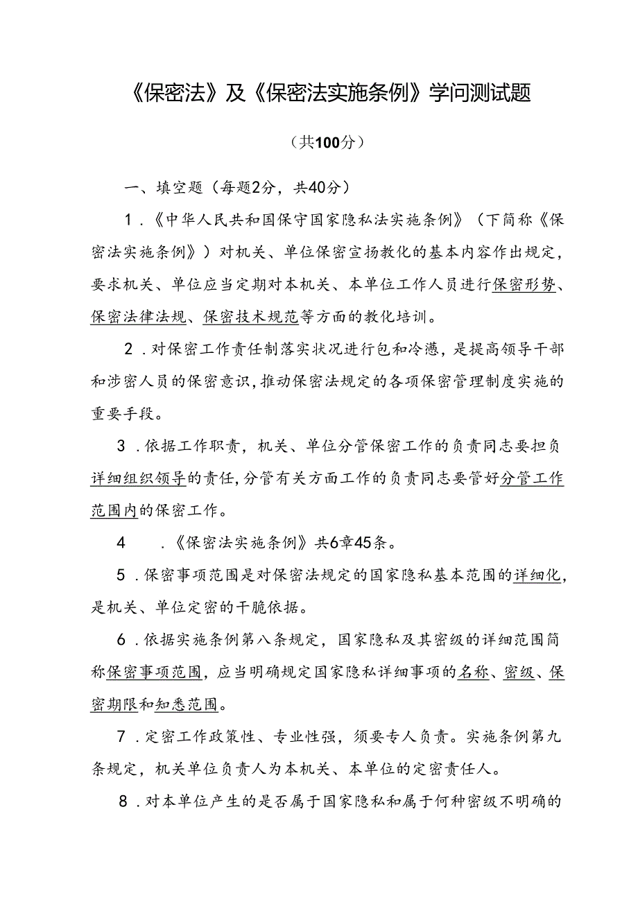 保密法及保密法实施条例知识测试题及参考解析.docx_第1页