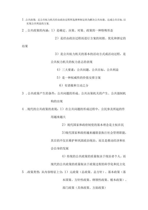 公共政策知识点.docx