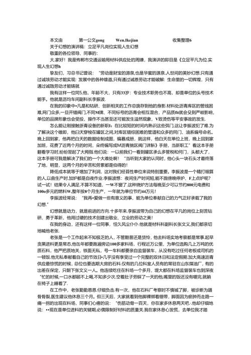 关于梦想的演讲稿：立足平凡岗位 实现人生梦想.docx