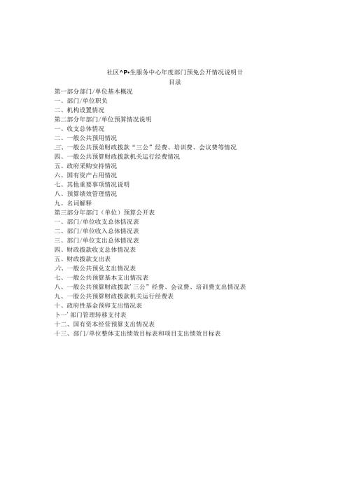 社区卫生服务中心年度部门预算公开情况说明书.docx
