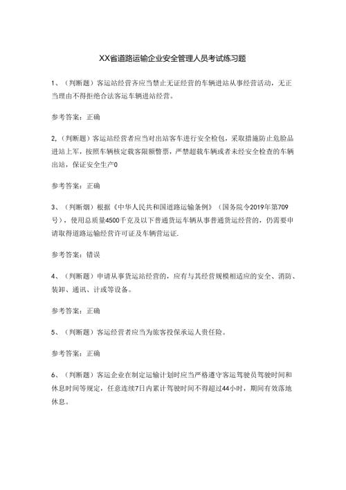 XX省道路运输企业安全管理人员考试练习题.docx