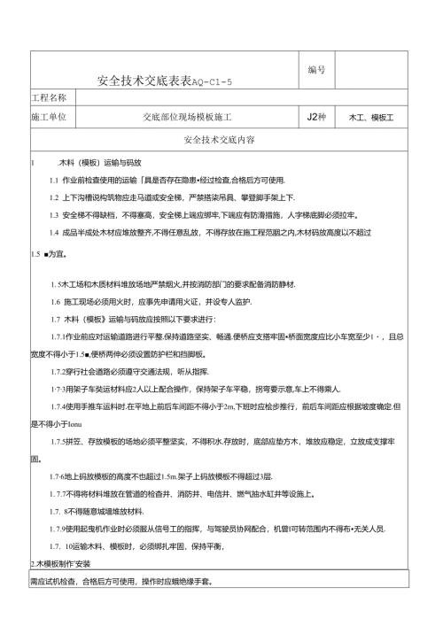 木工、模板工安全技术交底.docx