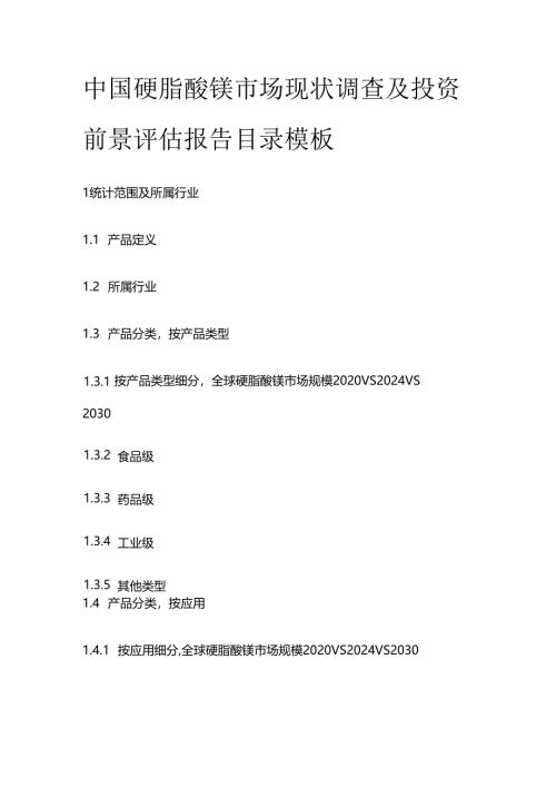 中国硬脂酸镁市场现状调查及投资前景评估报告目录模板.docx