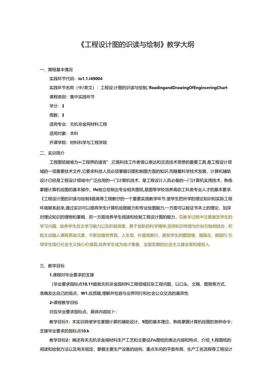 《工程设计图的识读与绘制》教学大纲.docx_第1页