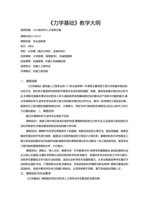 《力学基础》教学大纲.docx
