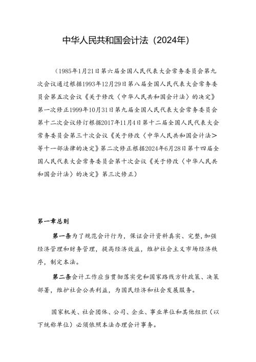 中华人民共和国会计法（2024年）.docx