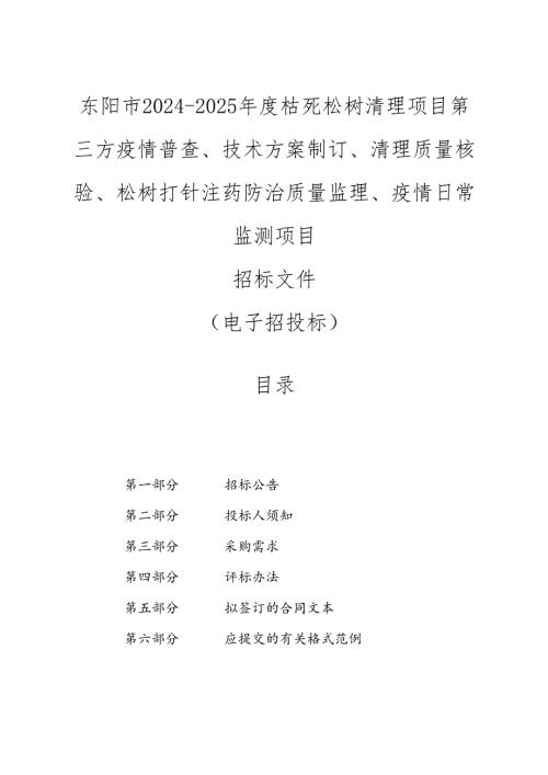 枯死松树清理项目第三方疫情普查、技术方案制订、清理质量核验、松树打针注药防治质量监理、疫情日常监测项目招标文件.docx