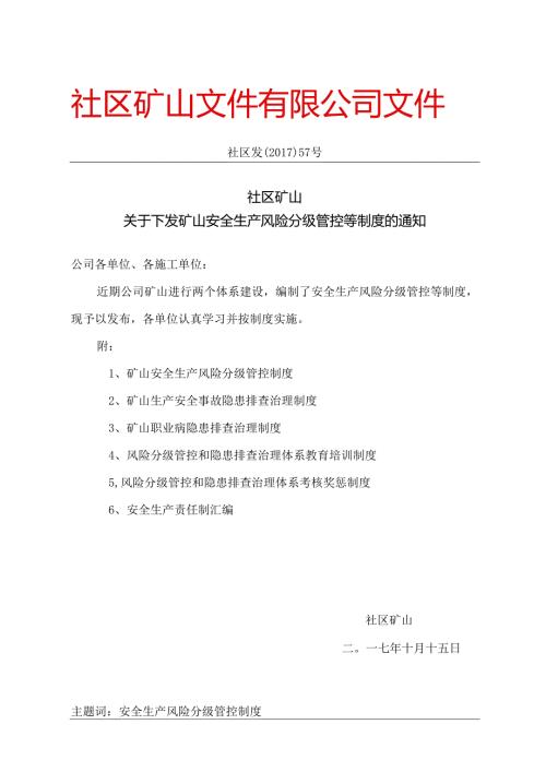 2.3：关于下发矿山安全生产风险分级管控等制度的通知（1）.docx
