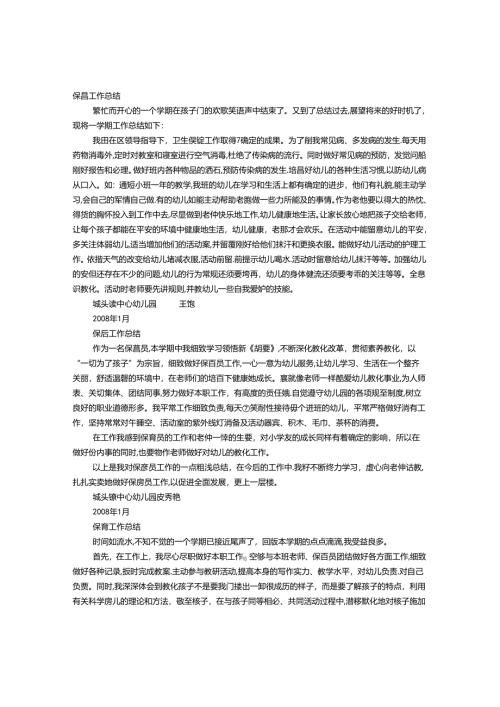 幼儿园保育员培训工作总结.docx
