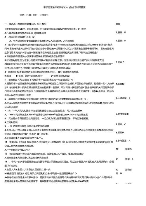 干部宪法法律知识考试竞赛作业习题带答案.docx