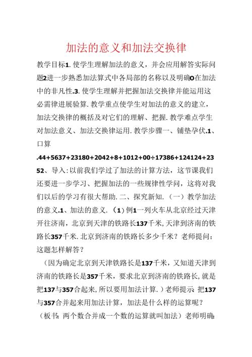 加法的意义和加法交换律.docx