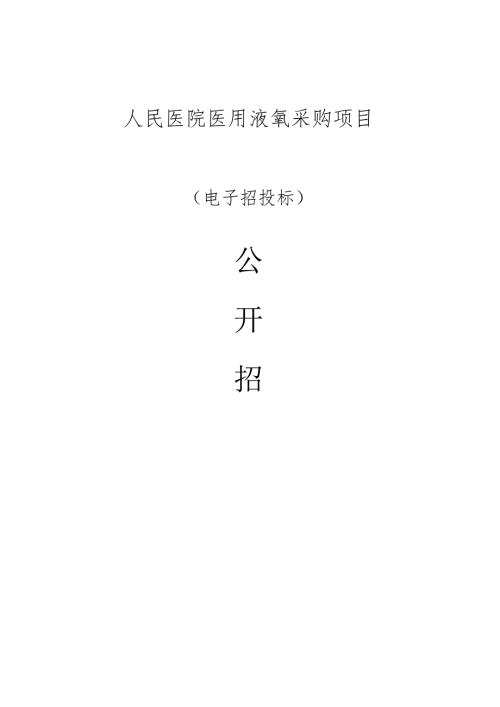 医院医用液氧采购项目项目招标文件.docx