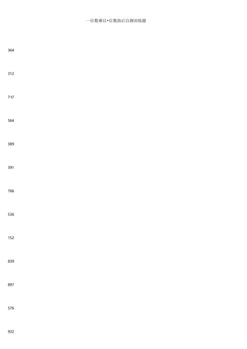 三位数乘以一位数质量自测训练题.docx