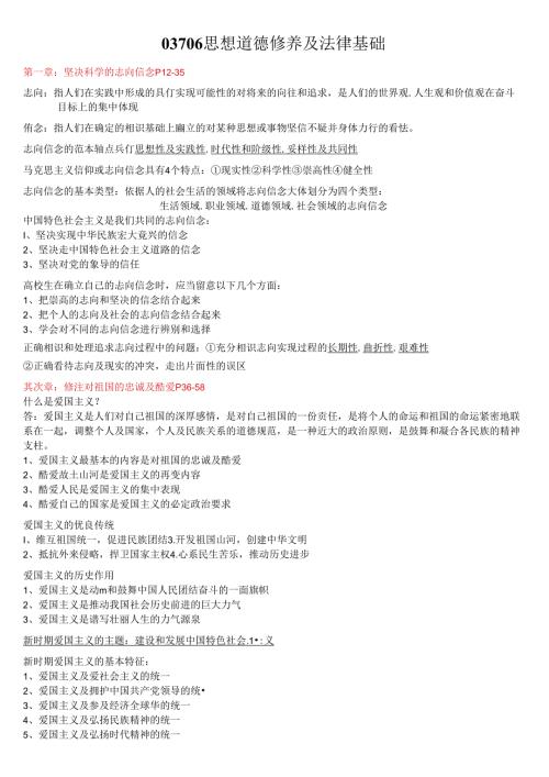 思想道德修养与法律基础自考重点复习资料.docx