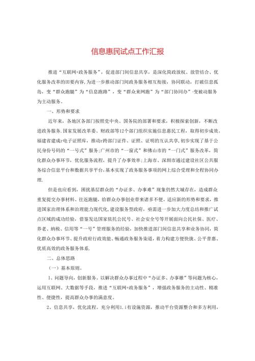 信息惠民试点工作汇报.docx