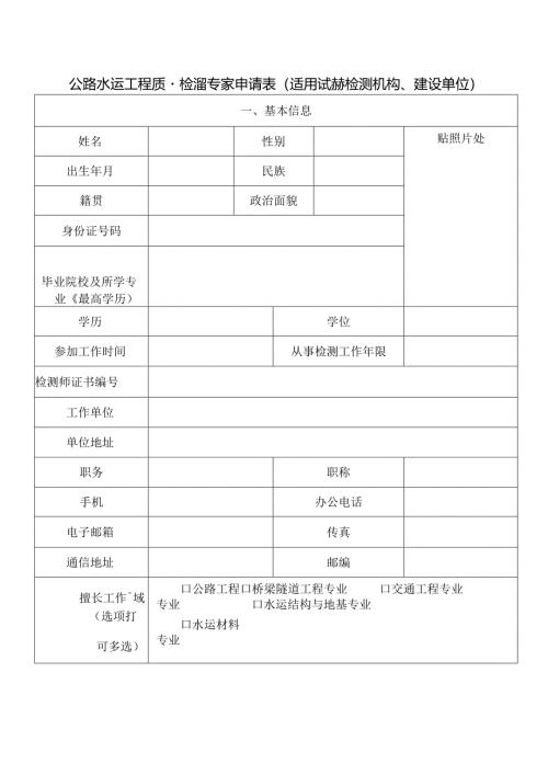 公路水运工程质量检测专家申请表.docx