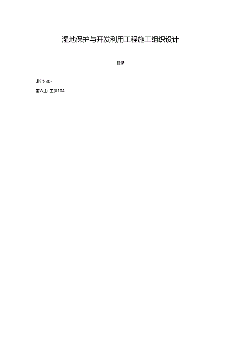 湿地保护与开发利用工程施工组织设计.docx_第1页