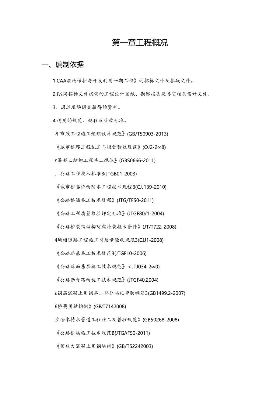 湿地保护与开发利用工程施工组织设计.docx_第2页