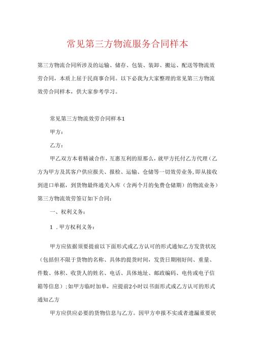 常见第三方物流服务合同样本.docx
